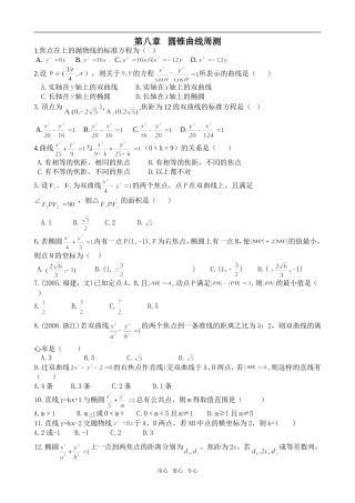 高二数学上学期第八章圆锥曲线周测试题人教版