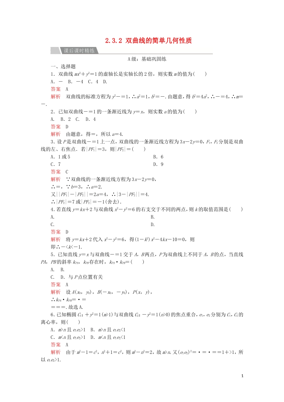 高中数学 第二章 圆锥曲线与方程 2.3 双曲线 2.3.2 双曲线的简单几何性质课后课时精练 新人教A版选修2-1-新人教A版高二选修2-1数学试题_第1页