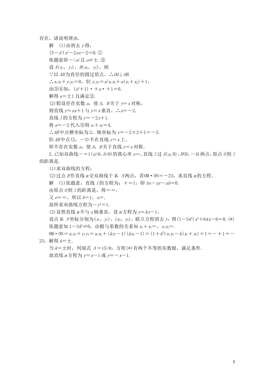 高中数学 第二章 圆锥曲线与方程 2.3 双曲线 2.3.2 双曲线的简单几何性质课后课时精练 新人教A版选修2-1-新人教A版高二选修2-1数学试题_第3页