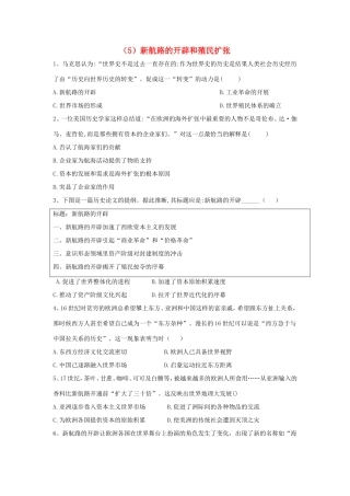 高中历史 必练题（5）新航路的开辟和殖民扩张（含解析）新人教版必修2-新人教版高一必修2历史试题