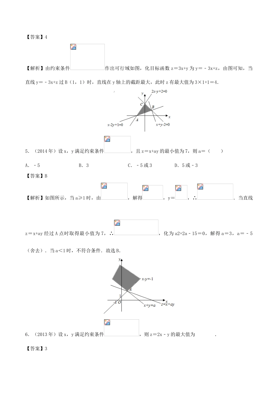 （新课标 全国I卷）高考数学 真题分类汇编 专题04 线性规划 文（含解析）-人教版高三全册数学试题_第3页