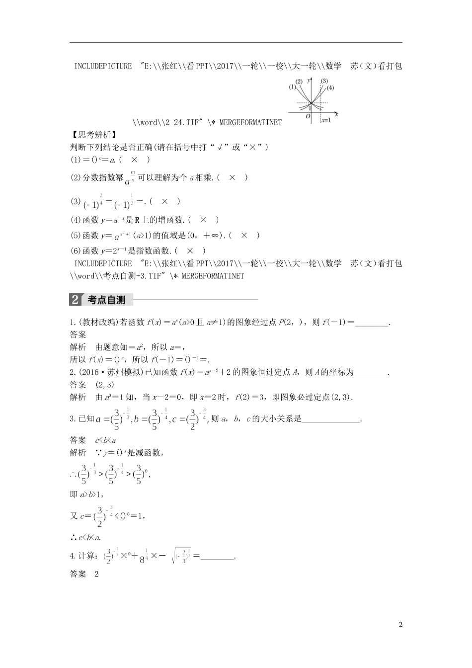 （江苏专用）高考数学大一轮复习 第二章 函数概念与基本初等函数I 2.5 指数与指数函数教师用书 文 苏教版-苏教版高三全册数学试题_第2页