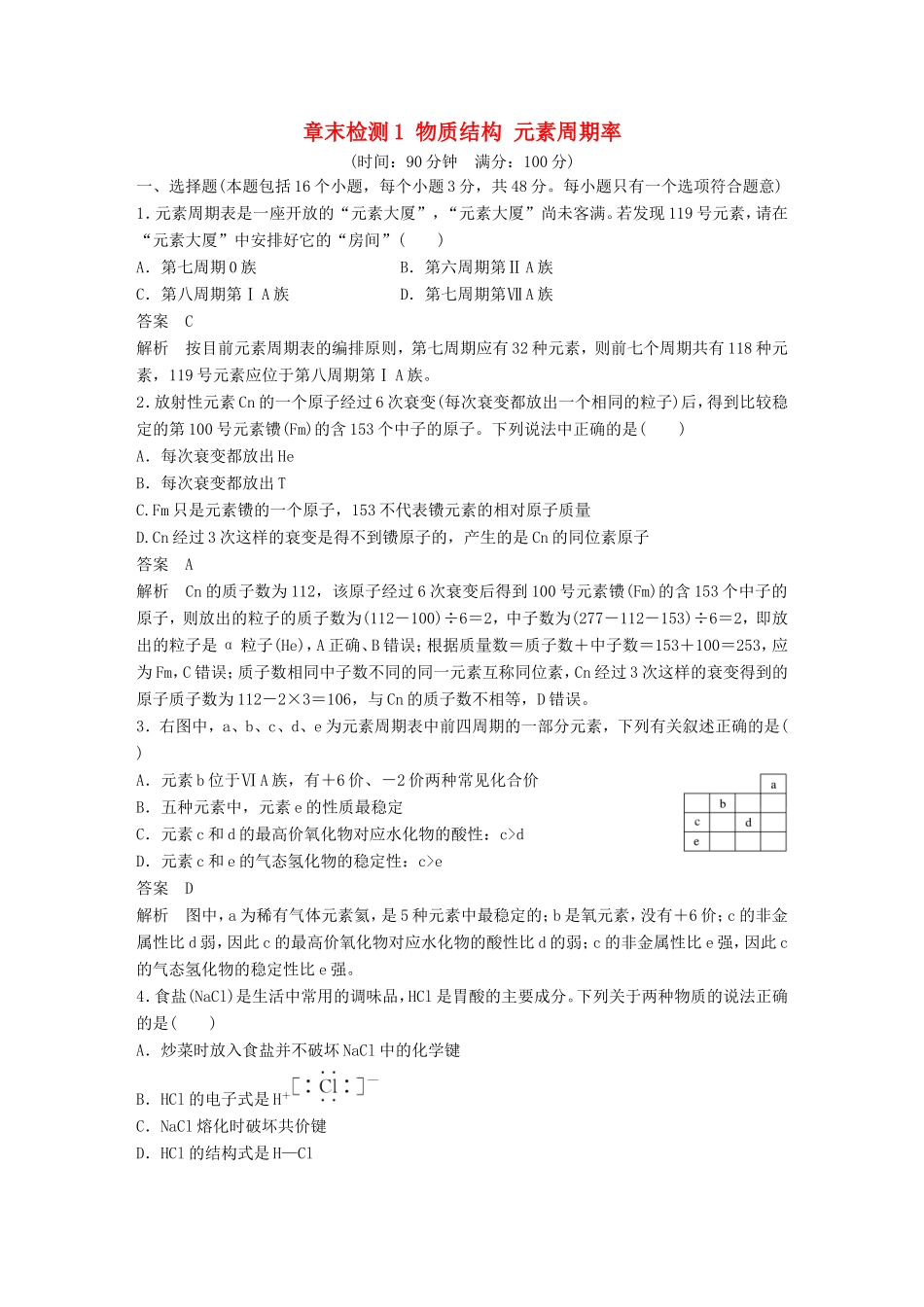 高中化学 章末检测1 物质结构 元素周期率 新人教版必修2-新人教版高一必修2化学试题_第1页