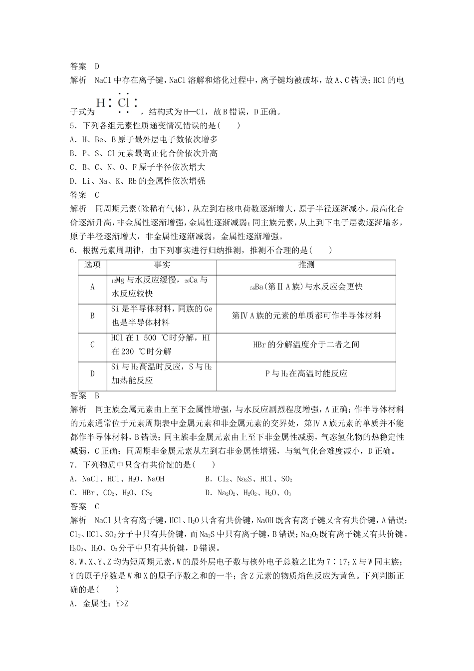 高中化学 章末检测1 物质结构 元素周期率 新人教版必修2-新人教版高一必修2化学试题_第2页
