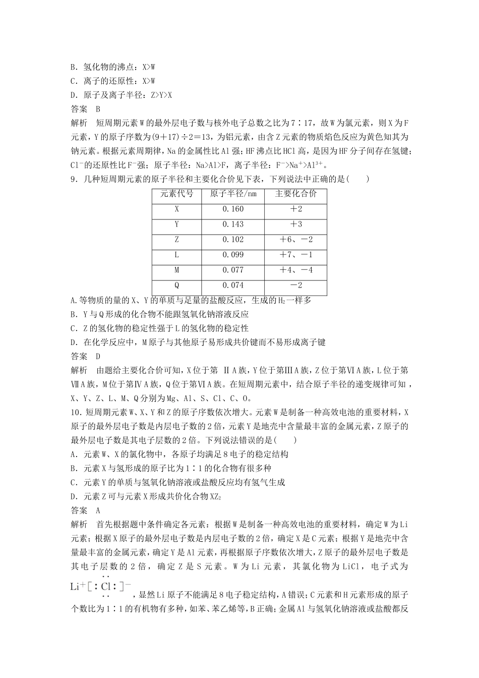 高中化学 章末检测1 物质结构 元素周期率 新人教版必修2-新人教版高一必修2化学试题_第3页