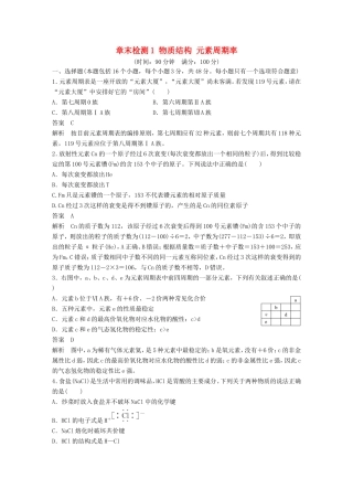 高中化学 章末检测1 物质结构 元素周期率 新人教版必修2-新人教版高一必修2化学试题