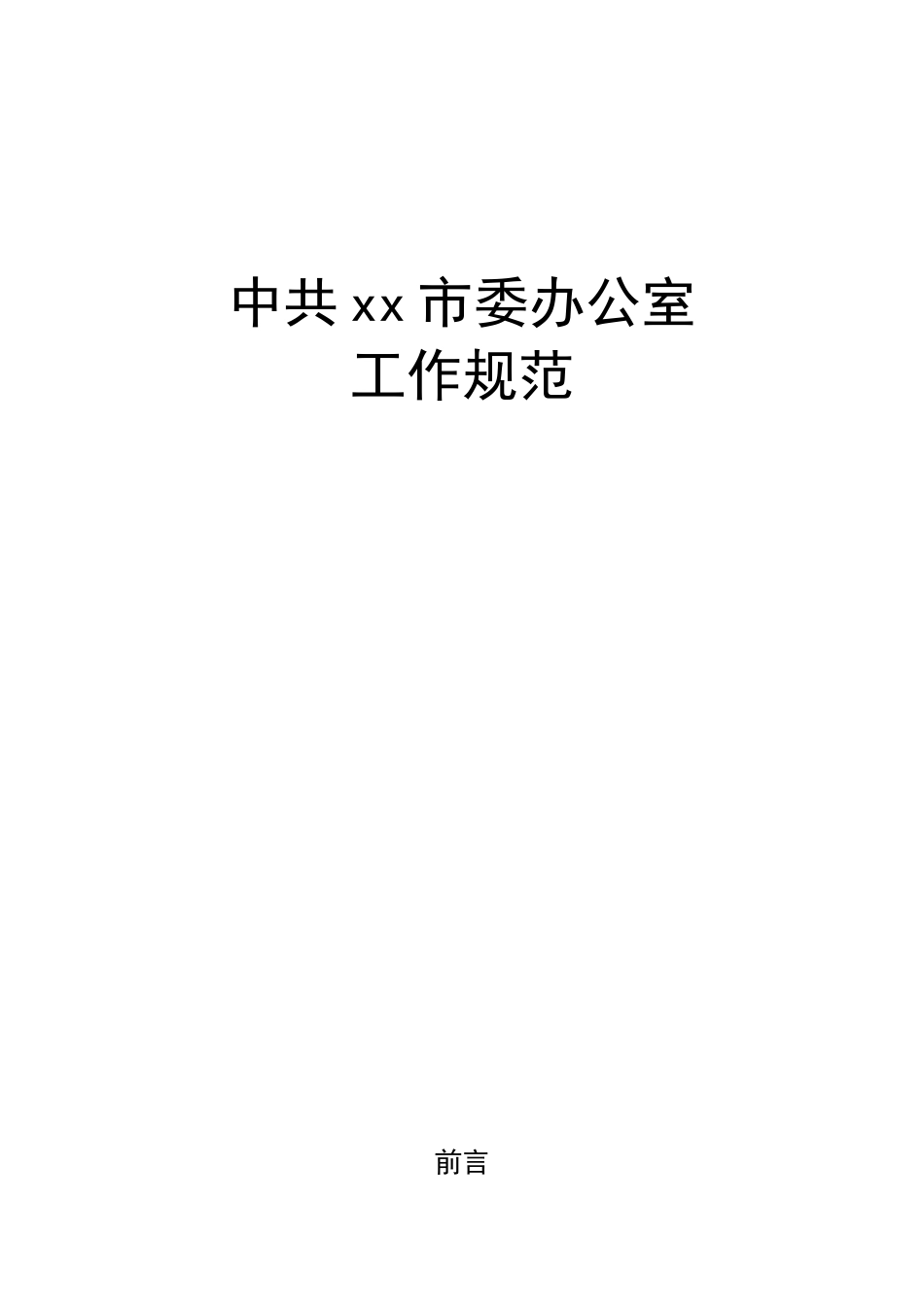 市委办工作规范_第1页
