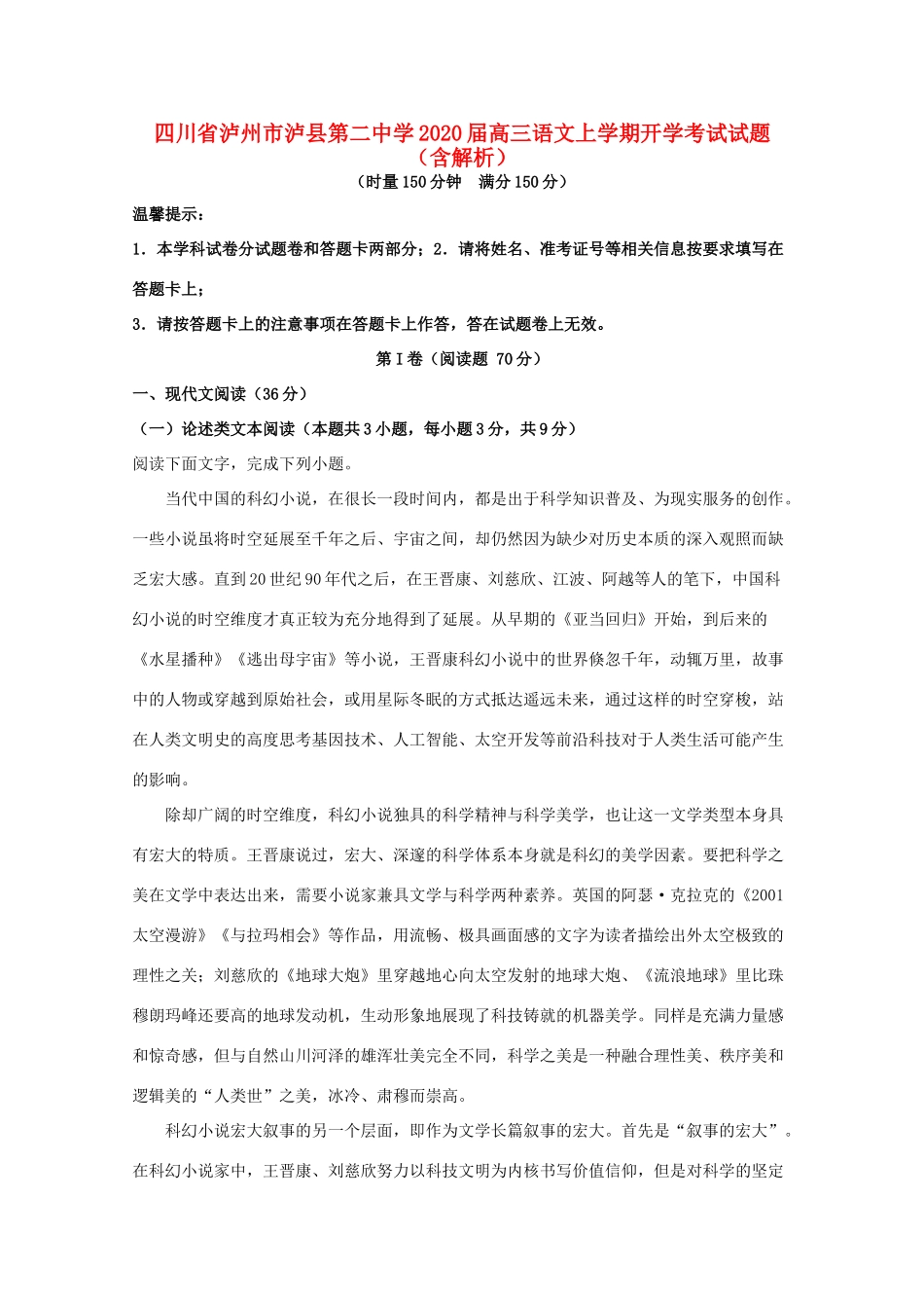 四川省泸州市泸县第二中学2020届高三语文上学期开学考试试卷含解析_第1页