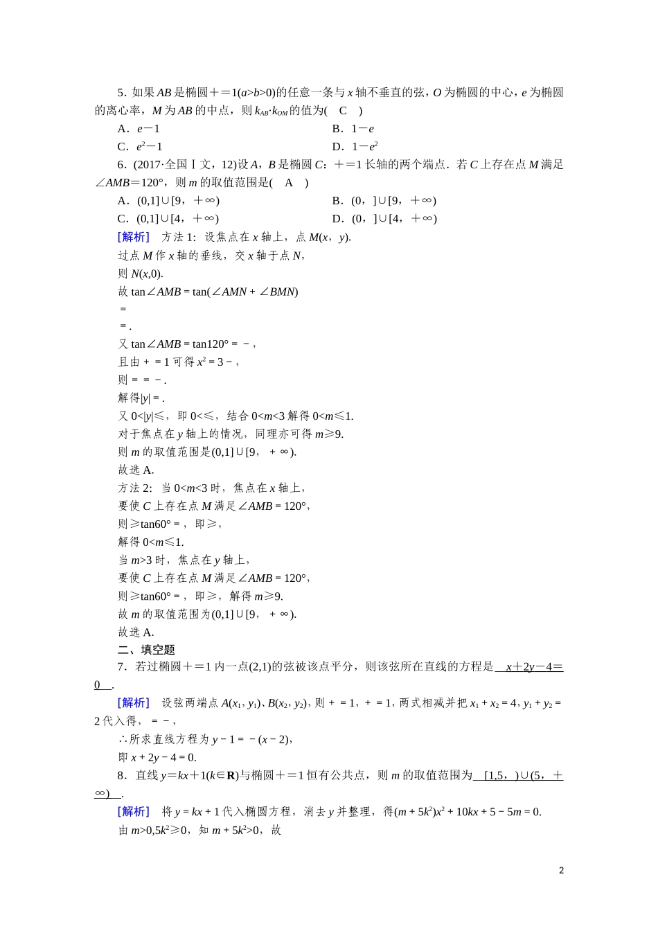 高中数学 第二章 圆锥曲线与方程 2.2.2.2 直线与椭圆的位置关系课时作业（含解析）新人教A版选修2-1-新人教A版高二选修2-1数学试题_第2页