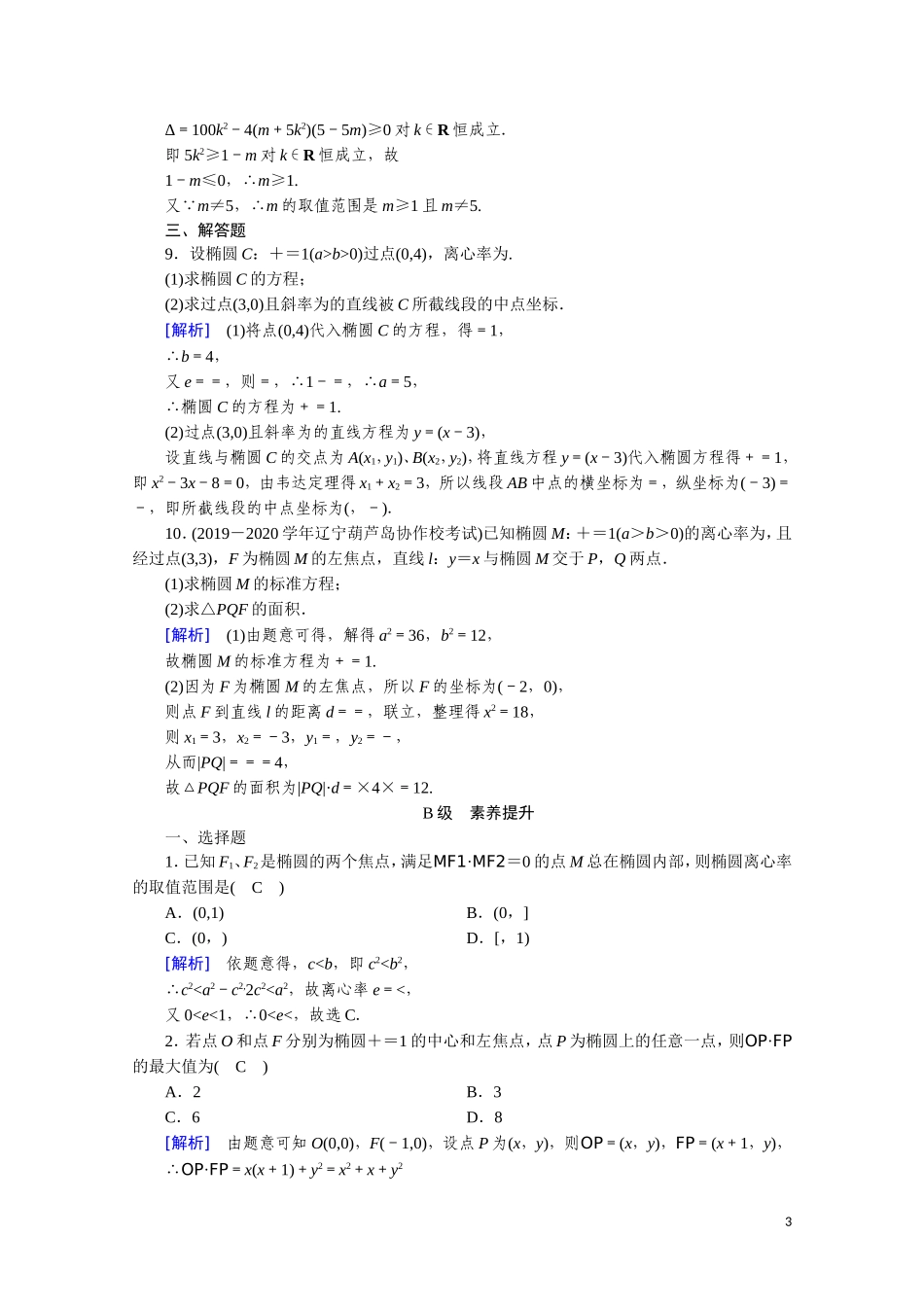 高中数学 第二章 圆锥曲线与方程 2.2.2.2 直线与椭圆的位置关系课时作业（含解析）新人教A版选修2-1-新人教A版高二选修2-1数学试题_第3页