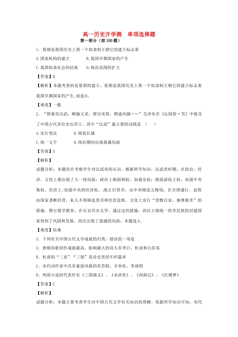 高一历史上学期开学测试题分类 单项选择题（含解析）-人教版高一全册历史试题_第1页