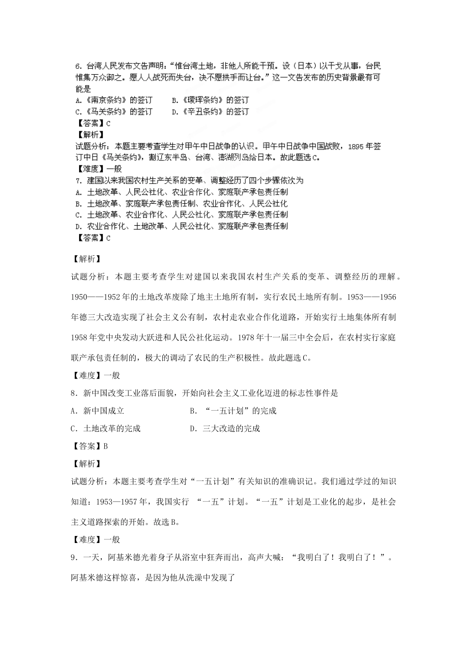 高一历史上学期开学测试题分类 单项选择题（含解析）-人教版高一全册历史试题_第3页