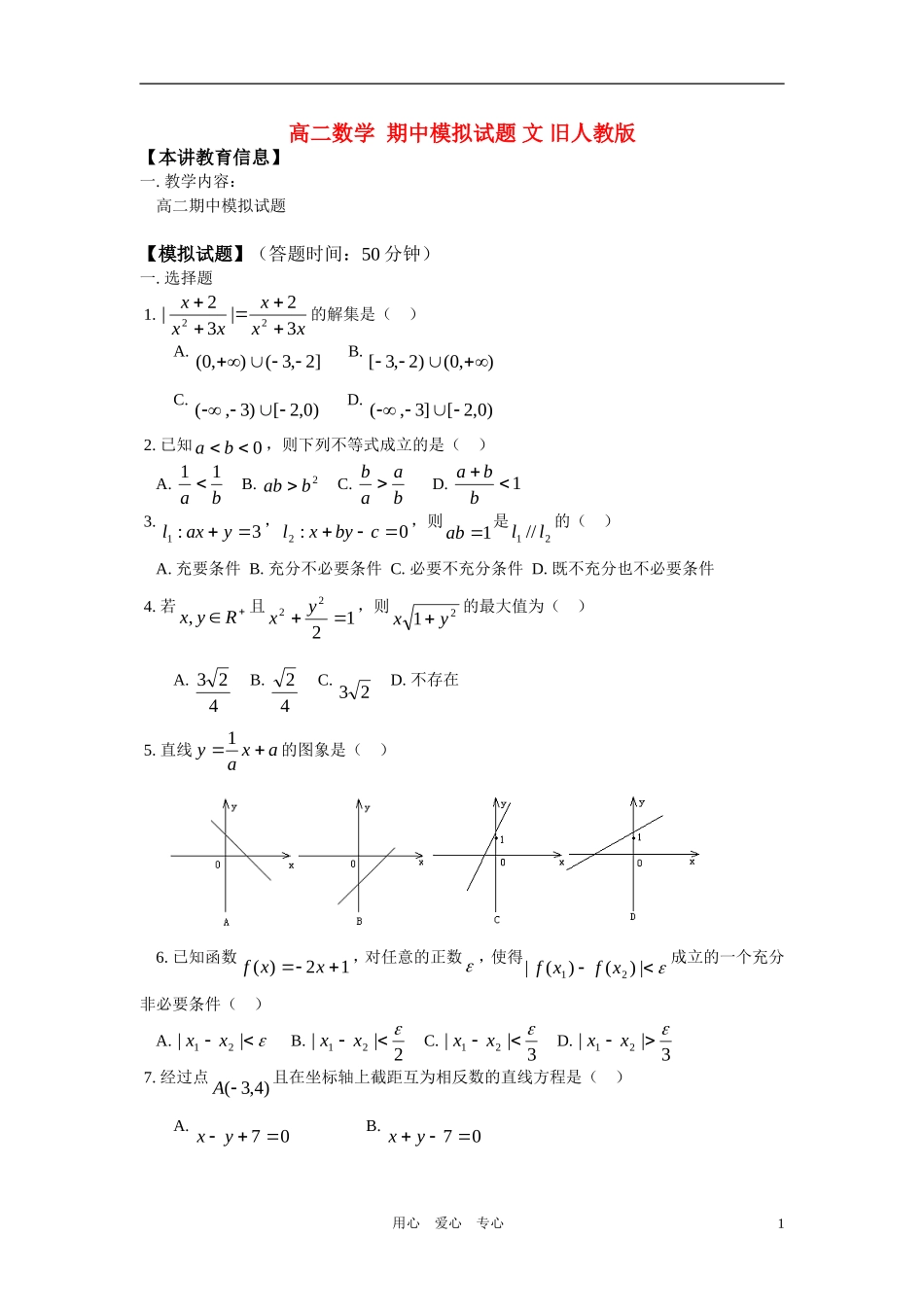 高二数学 期中模拟试题 文 旧人教版_第1页
