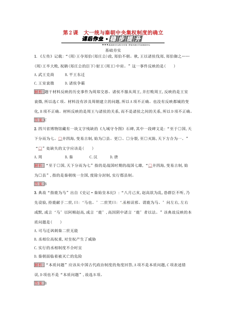 高中历史 第一单元 中国古代的中央集权制度 2 大一统与秦朝中央集权制度的确立达标训练 岳麓版必修1-岳麓版高一必修1历史试题_第1页