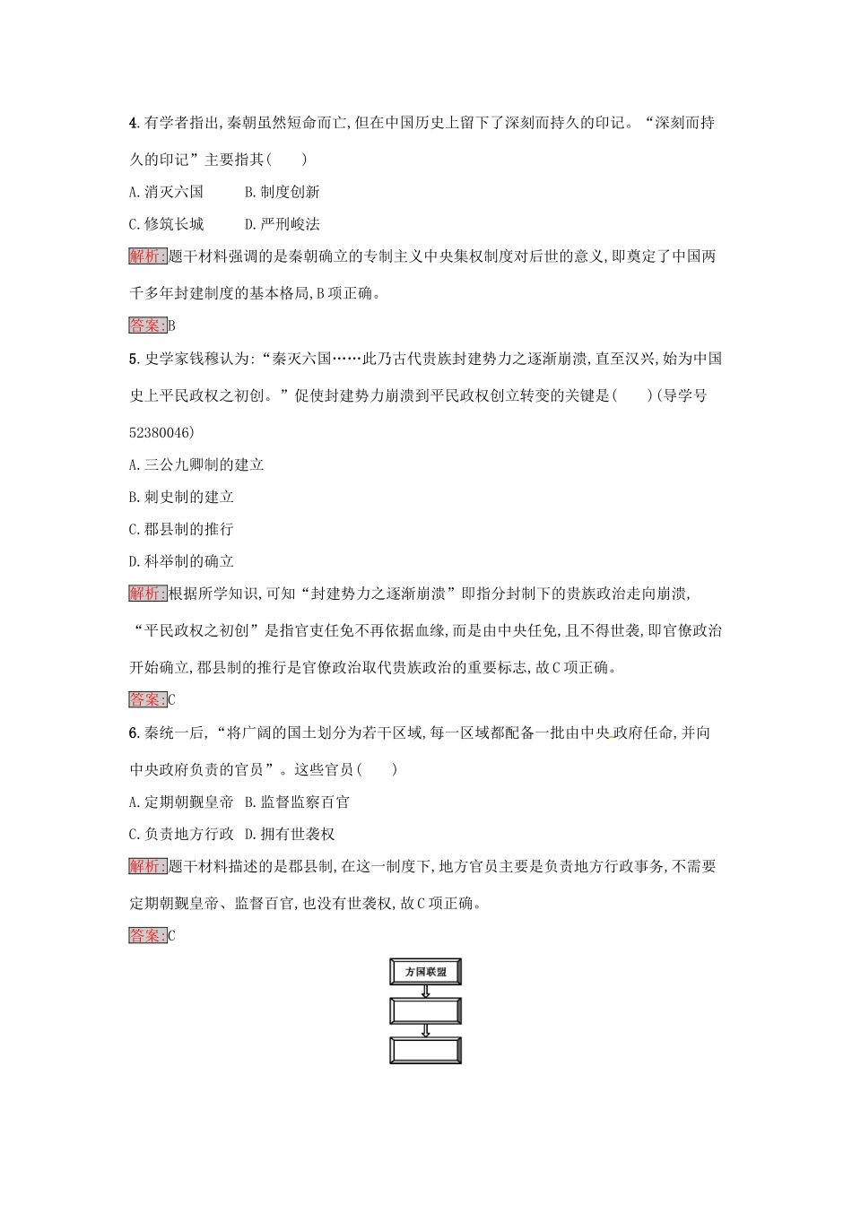高中历史 第一单元 中国古代的中央集权制度 2 大一统与秦朝中央集权制度的确立达标训练 岳麓版必修1-岳麓版高一必修1历史试题_第2页