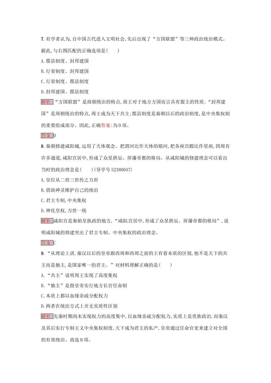 高中历史 第一单元 中国古代的中央集权制度 2 大一统与秦朝中央集权制度的确立达标训练 岳麓版必修1-岳麓版高一必修1历史试题_第3页