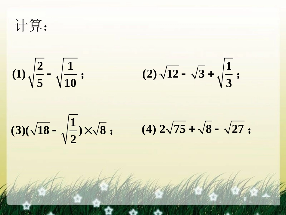 拓展2-二次根式的加法和减法_第1页