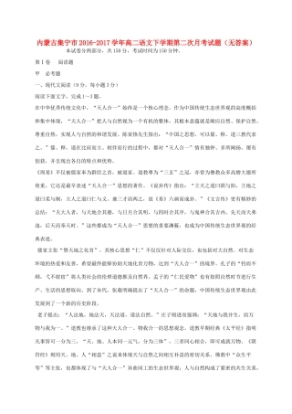 内蒙古集宁市_高二语文下学期第二次月考试题无答案 试题