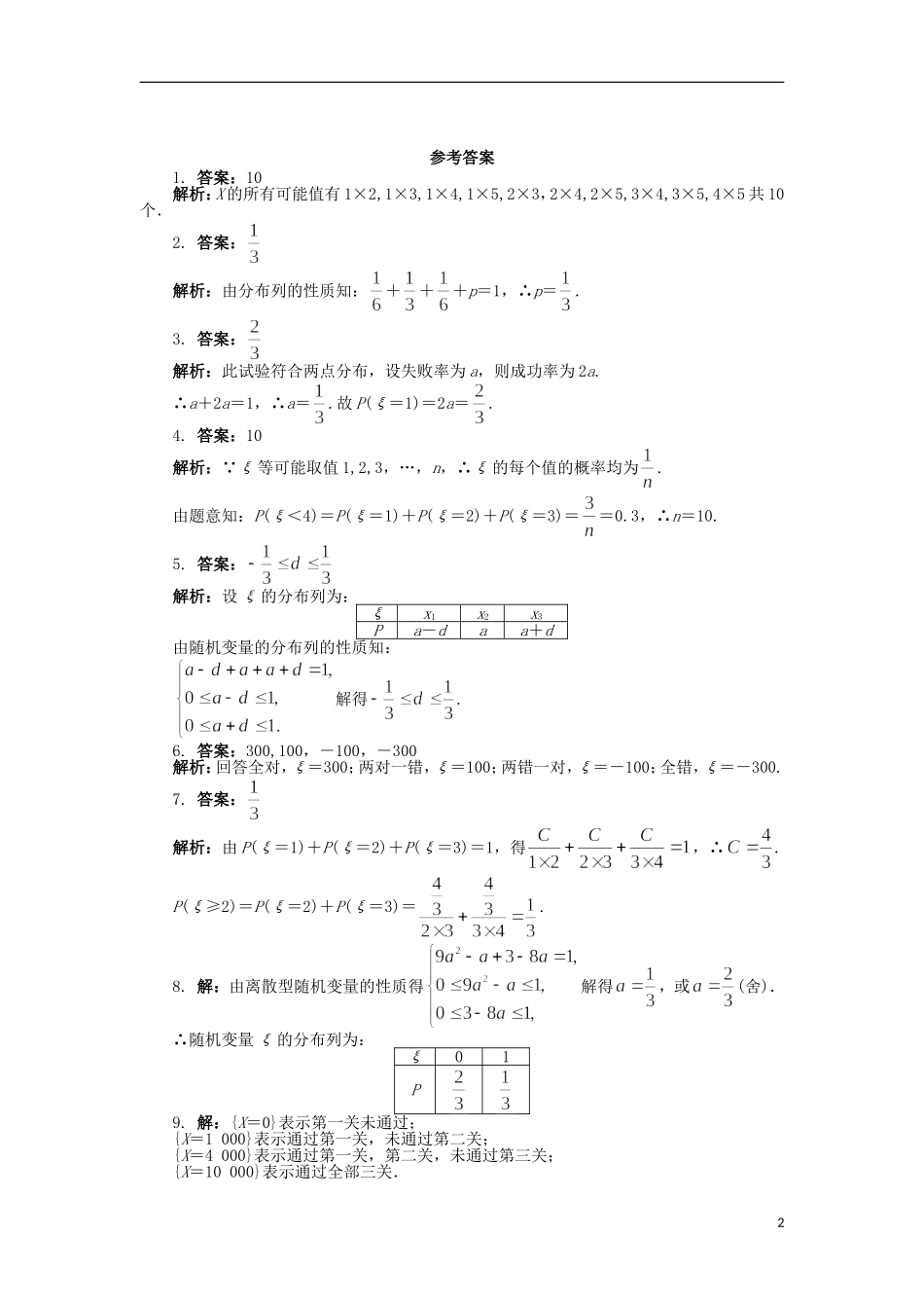高中数学 第二章 概率 2.1 随机变量及概率分布课后训练 苏教版选修2-3-苏教版高二选修2-3数学试题_第2页