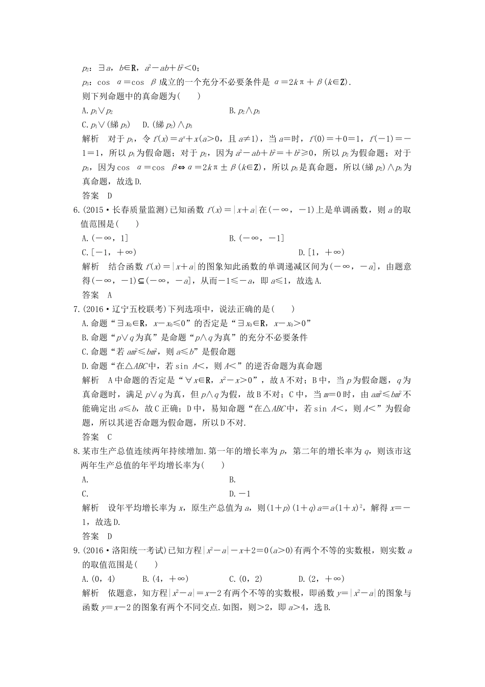 （山东专用）高考数学一轮复习 阶段滚动检测（二）理 新人教A版-新人教A版高三全册数学试题_第2页