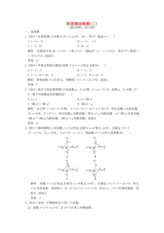 （山东专用）高考数学一轮复习 阶段滚动检测（二）理 新人教A版-新人教A版高三全册数学试题