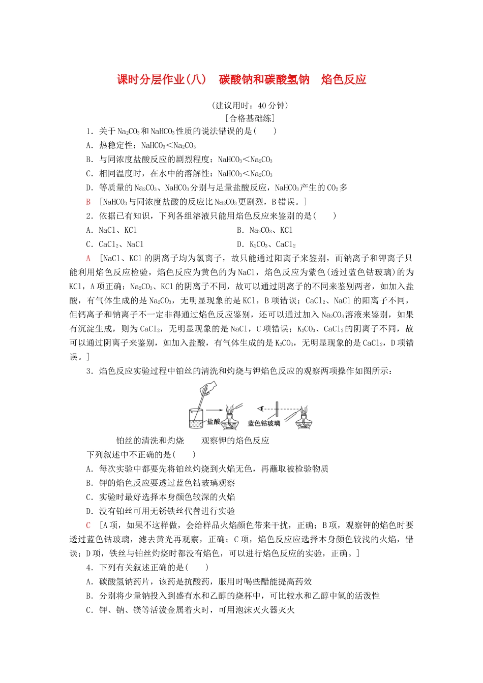 高中化学 课时分层作业8 碳酸钠和碳酸氢钠 焰色反应（含解析）新人教版必修第一册-新人教版高一第一册化学试题_第1页