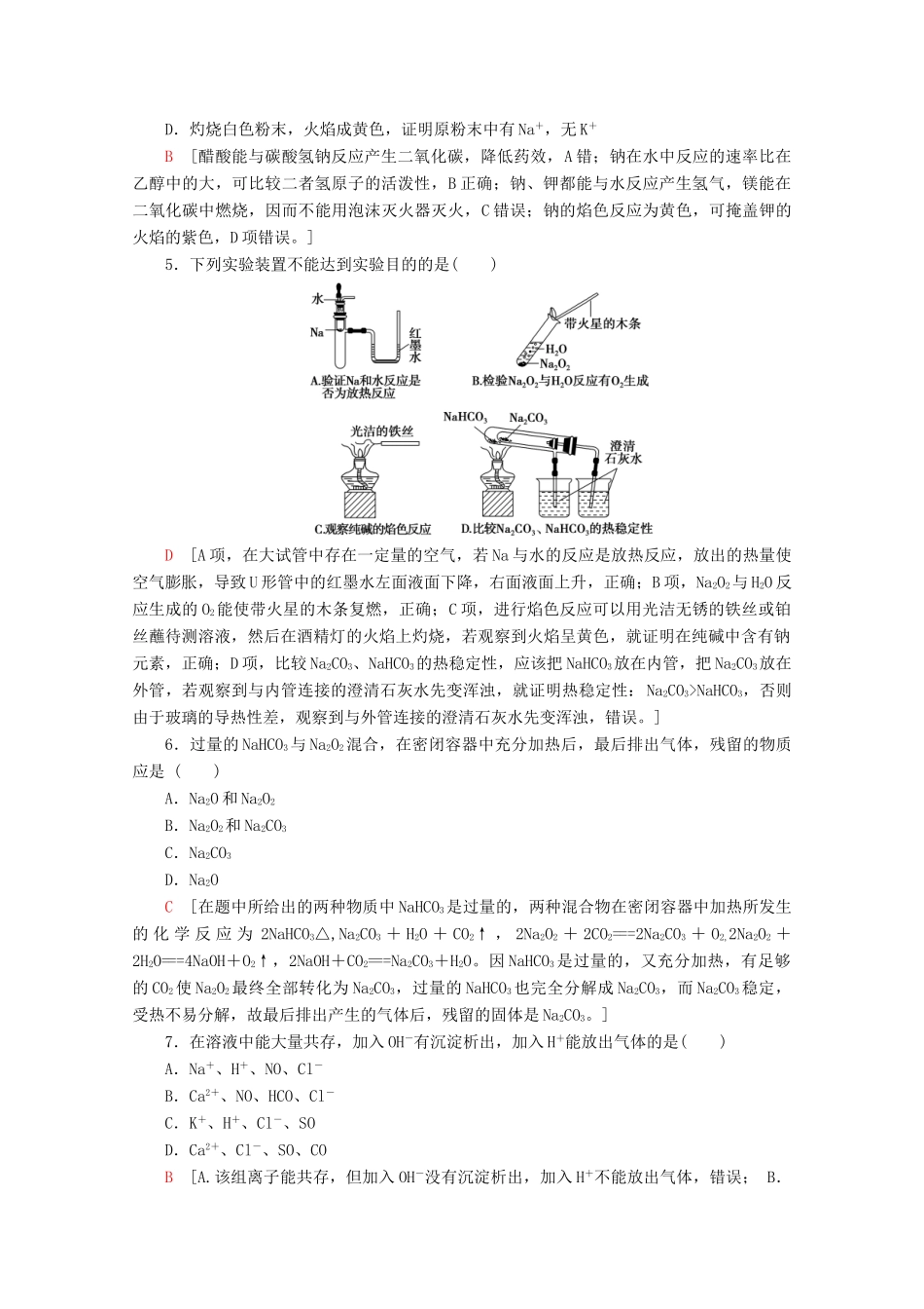 高中化学 课时分层作业8 碳酸钠和碳酸氢钠 焰色反应（含解析）新人教版必修第一册-新人教版高一第一册化学试题_第2页