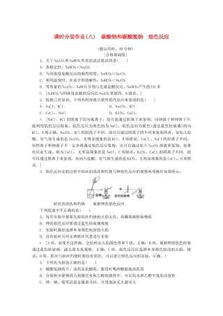 高中化学 课时分层作业8 碳酸钠和碳酸氢钠 焰色反应（含解析）新人教版必修第一册-新人教版高一第一册化学试题