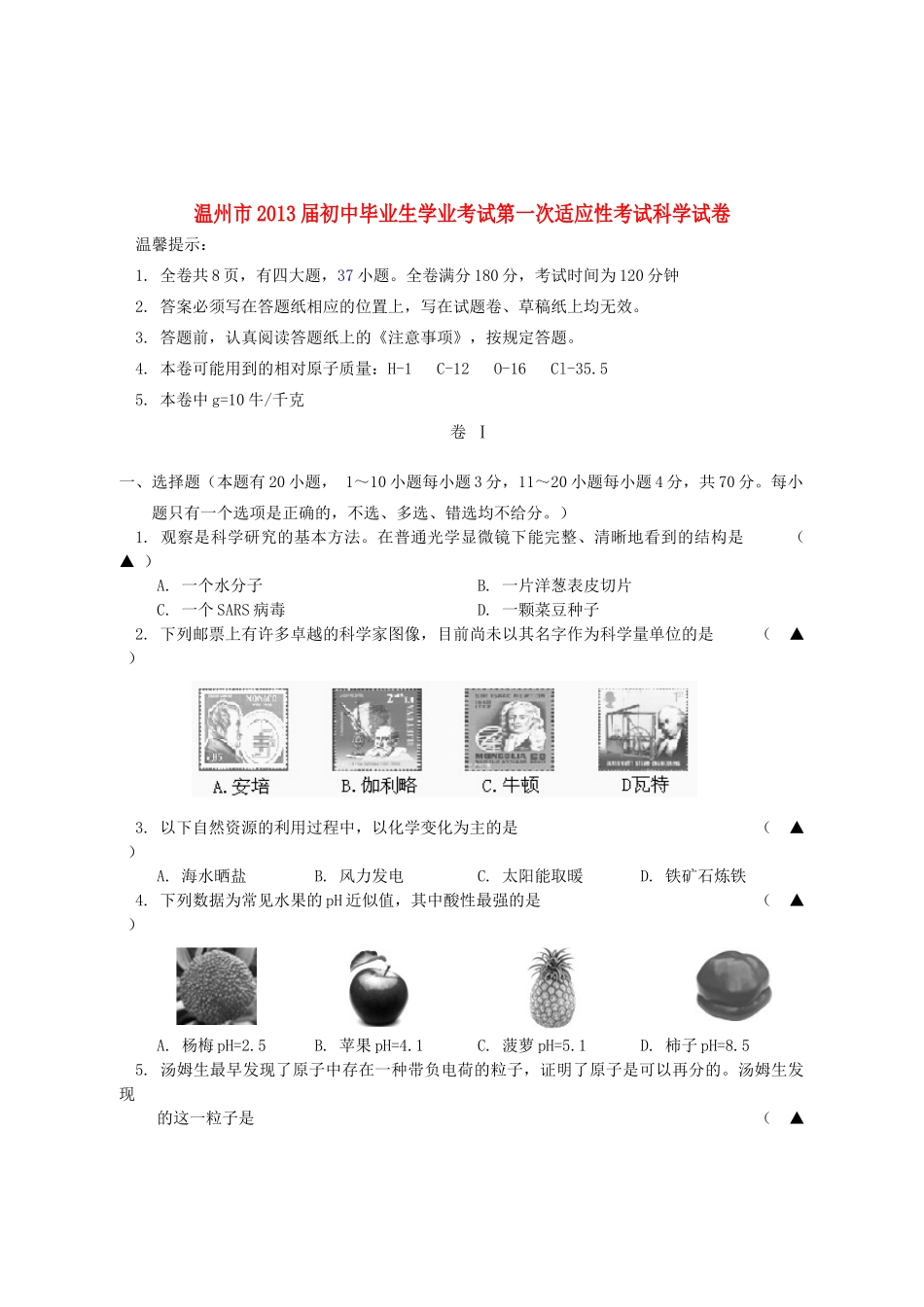 初中毕业生学业考试第一次适应性考试科学试卷 试题_第1页