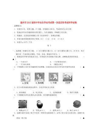 初中毕业生学业考试第一次适应性考试科学试卷 试题