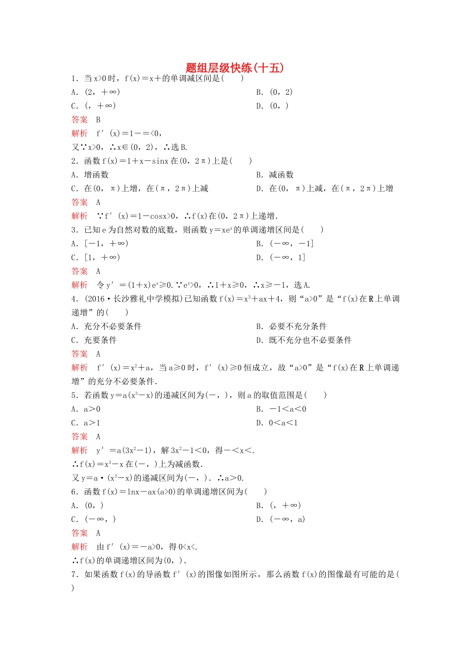 （新课标）高考数学大一轮复习 第三章 导数及应用题组15 理-人教版高三全册数学试题_第1页