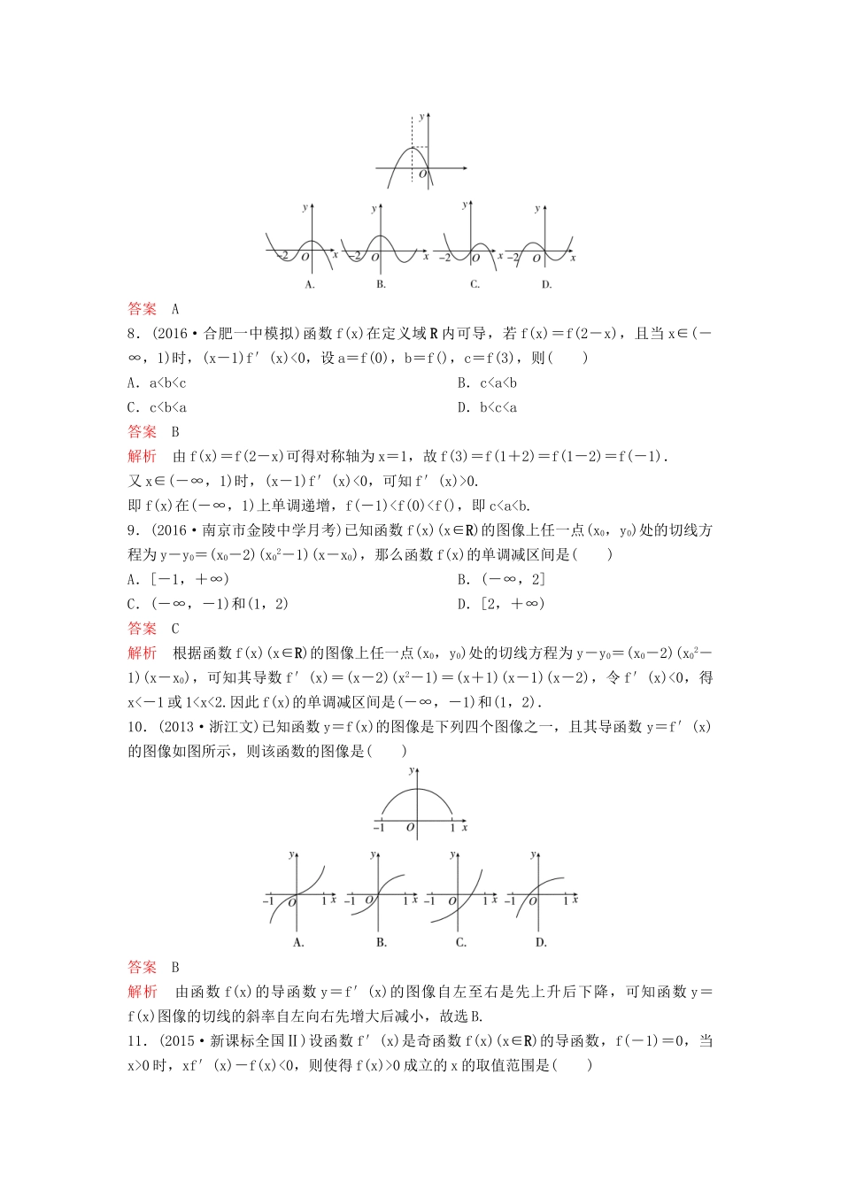 （新课标）高考数学大一轮复习 第三章 导数及应用题组15 理-人教版高三全册数学试题_第2页