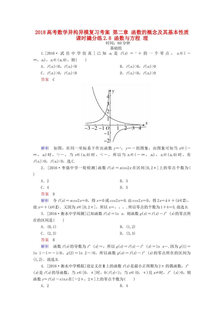 高考数学异构异模复习 第二章 函数的概念及其基本性质 课时撬分练2.8 函数与方程 理-人教版高三全册数学试题_第1页