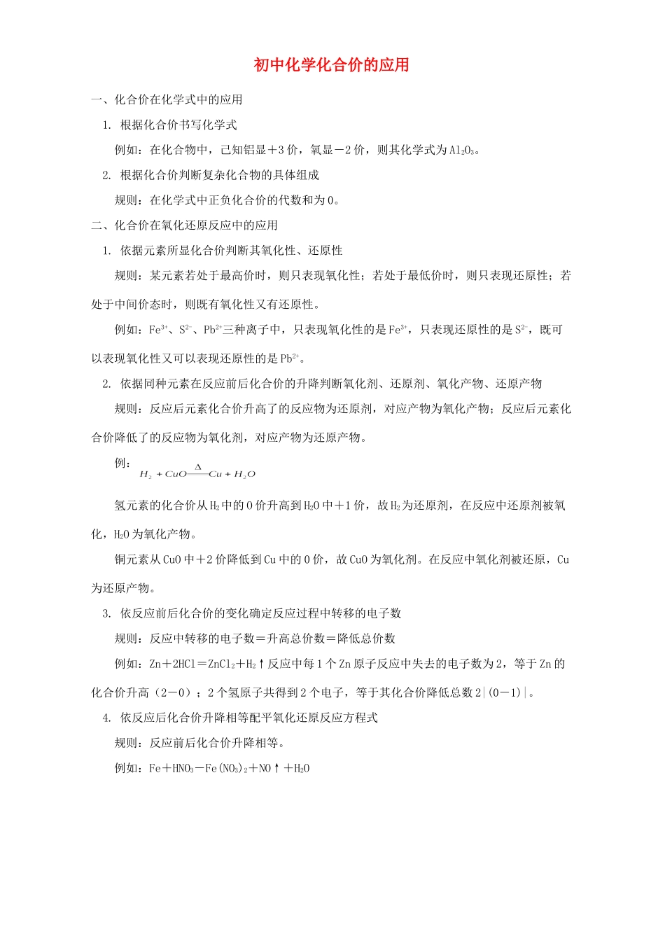 初中化学化合价的应用 专题辅导 不分版本 试题_第1页