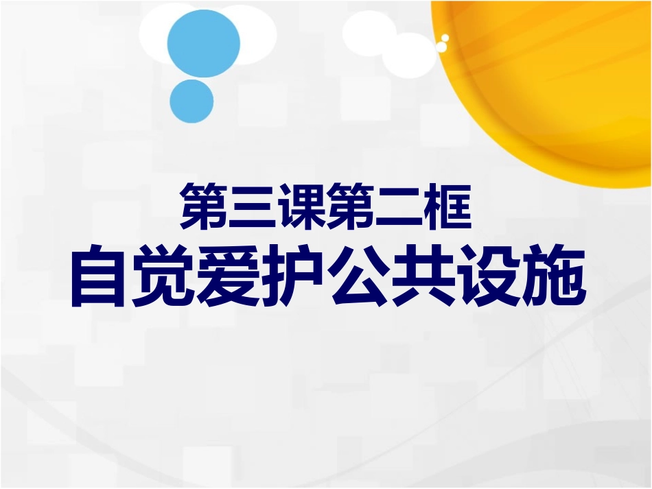 自觉维护公共设施_第3页