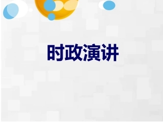 自觉维护公共设施