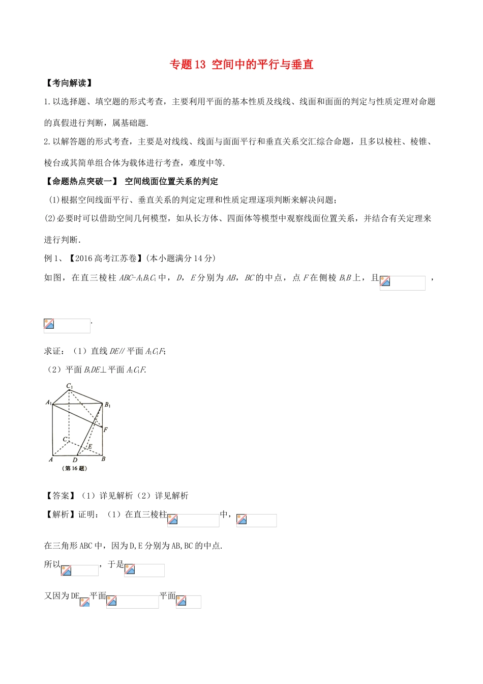 高考数学（考点解读命题热点突破）专题13 空间中的平行与垂直 理-人教版高三全册数学试题_第1页