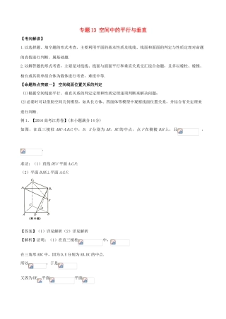 高考数学（考点解读命题热点突破）专题13 空间中的平行与垂直 理-人教版高三全册数学试题