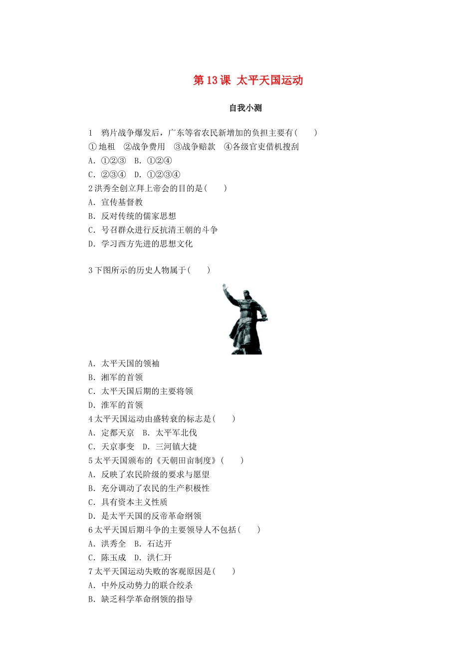 高中历史 第四单元 内忧外患与中华民族的奋起 第13课 太平天国运动作业 岳麓版必修1-岳麓版高一必修1历史试题_第1页