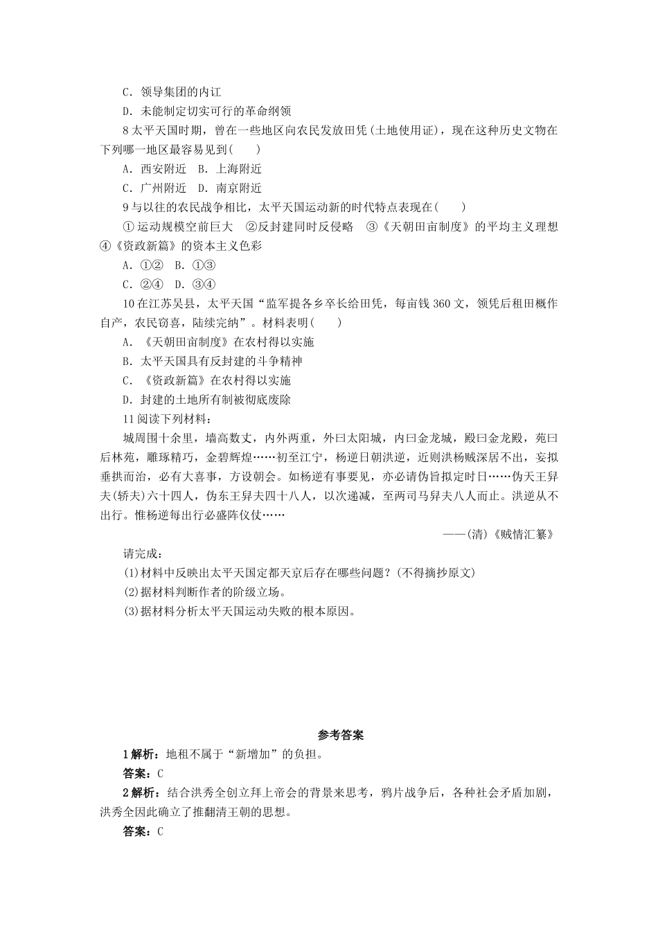 高中历史 第四单元 内忧外患与中华民族的奋起 第13课 太平天国运动作业 岳麓版必修1-岳麓版高一必修1历史试题_第2页