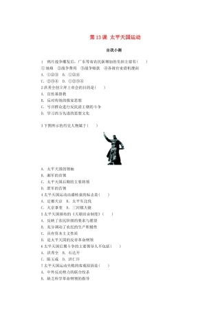 高中历史 第四单元 内忧外患与中华民族的奋起 第13课 太平天国运动作业 岳麓版必修1-岳麓版高一必修1历史试题