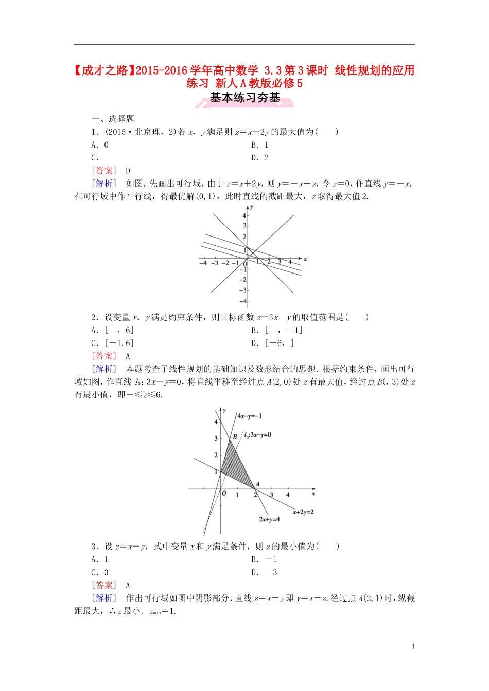高中数学 3.3第3课时 线性规划的应用练习 新人教A版必修5-新人教A版高二必修5数学试题_第1页
