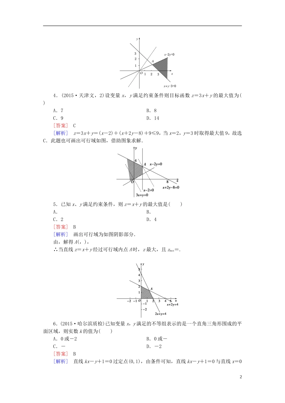 高中数学 3.3第3课时 线性规划的应用练习 新人教A版必修5-新人教A版高二必修5数学试题_第2页