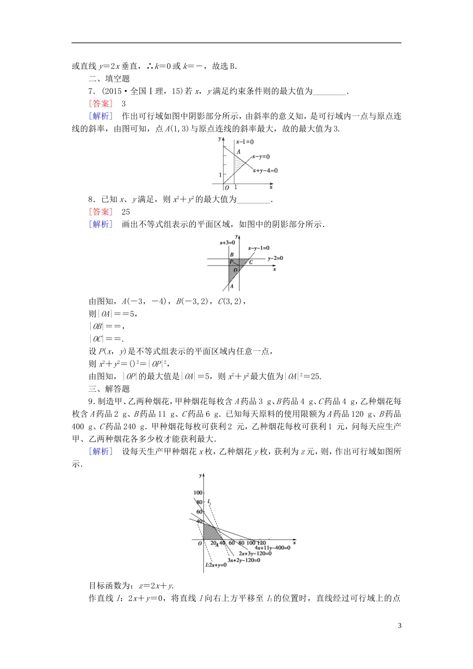 高中数学 3.3第3课时 线性规划的应用练习 新人教A版必修5-新人教A版高二必修5数学试题_第3页