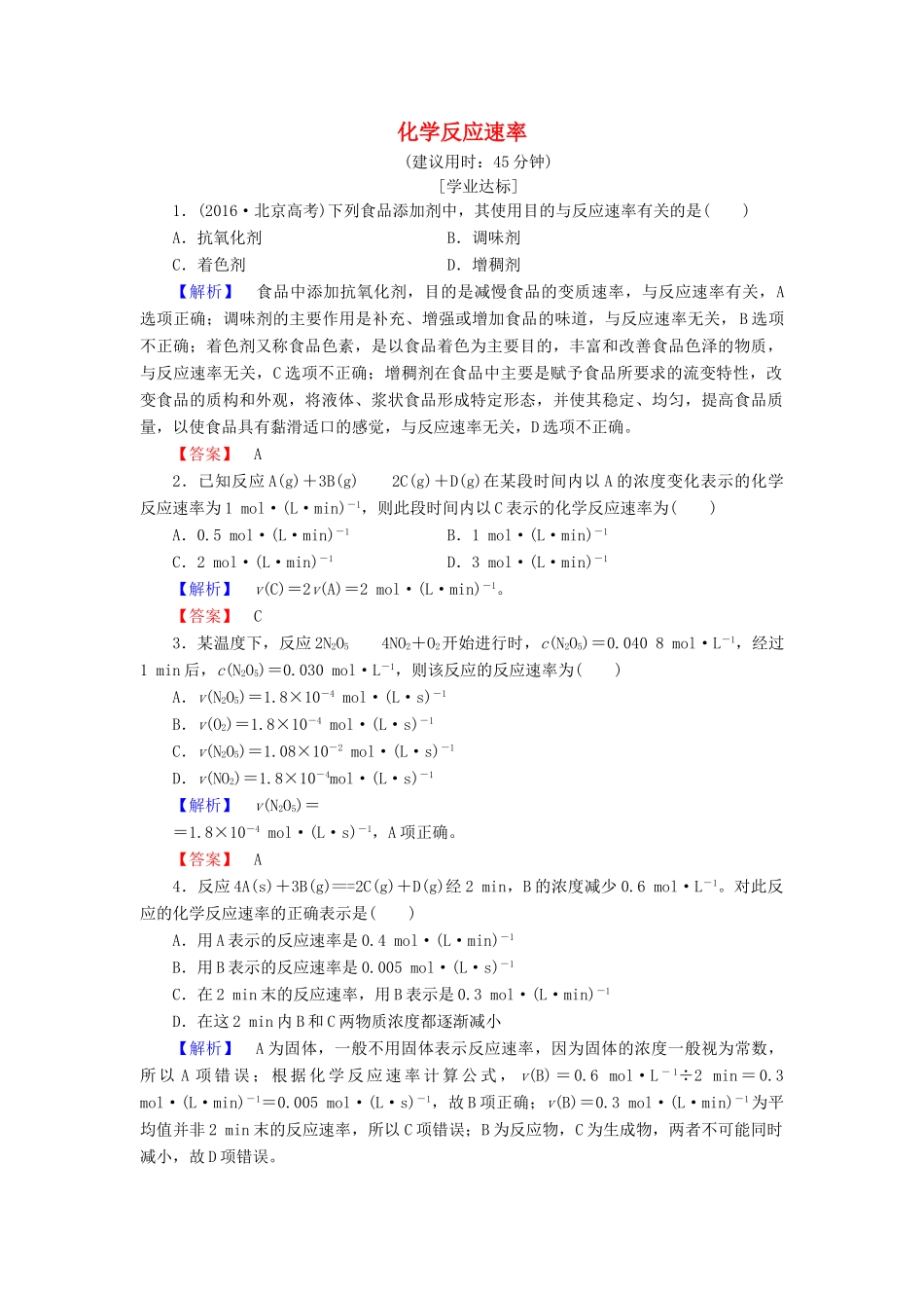 高中化学 专题2 化学反应与能量转化 第1单元 化学反应速率与反应限度（第1课时）化学反应速率学业分层测评 苏教版必修2-苏教版高一必修2化学试题_第1页