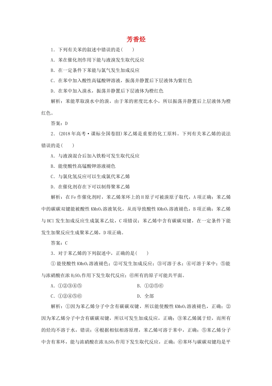 高中化学 第二章 烃和卤代烃 2 芳香烃随堂演练（含解析）新人教版选修5-新人教版高二选修5化学试题_第1页