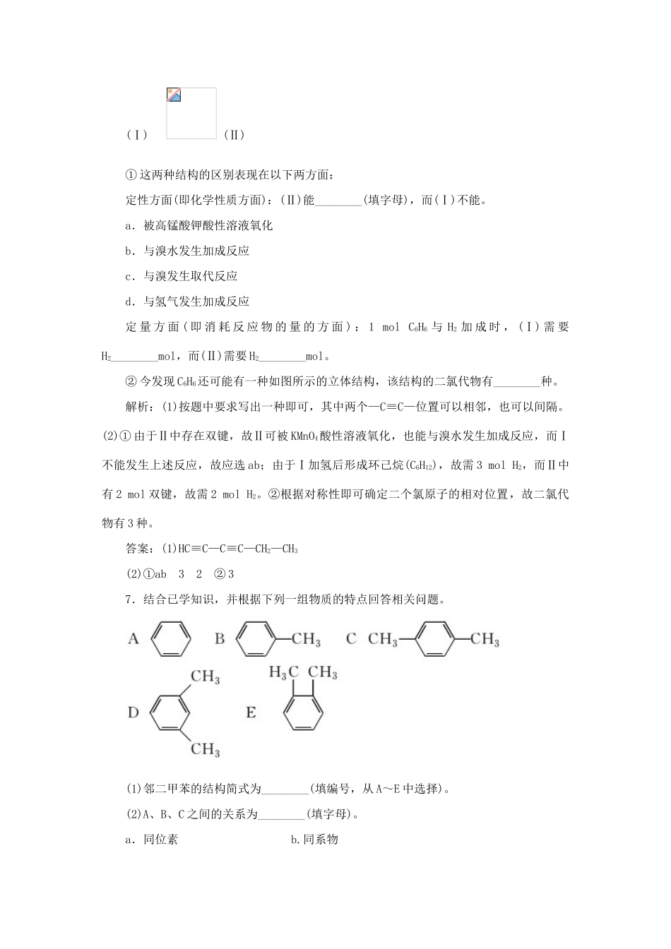 高中化学 第二章 烃和卤代烃 2 芳香烃随堂演练（含解析）新人教版选修5-新人教版高二选修5化学试题_第3页