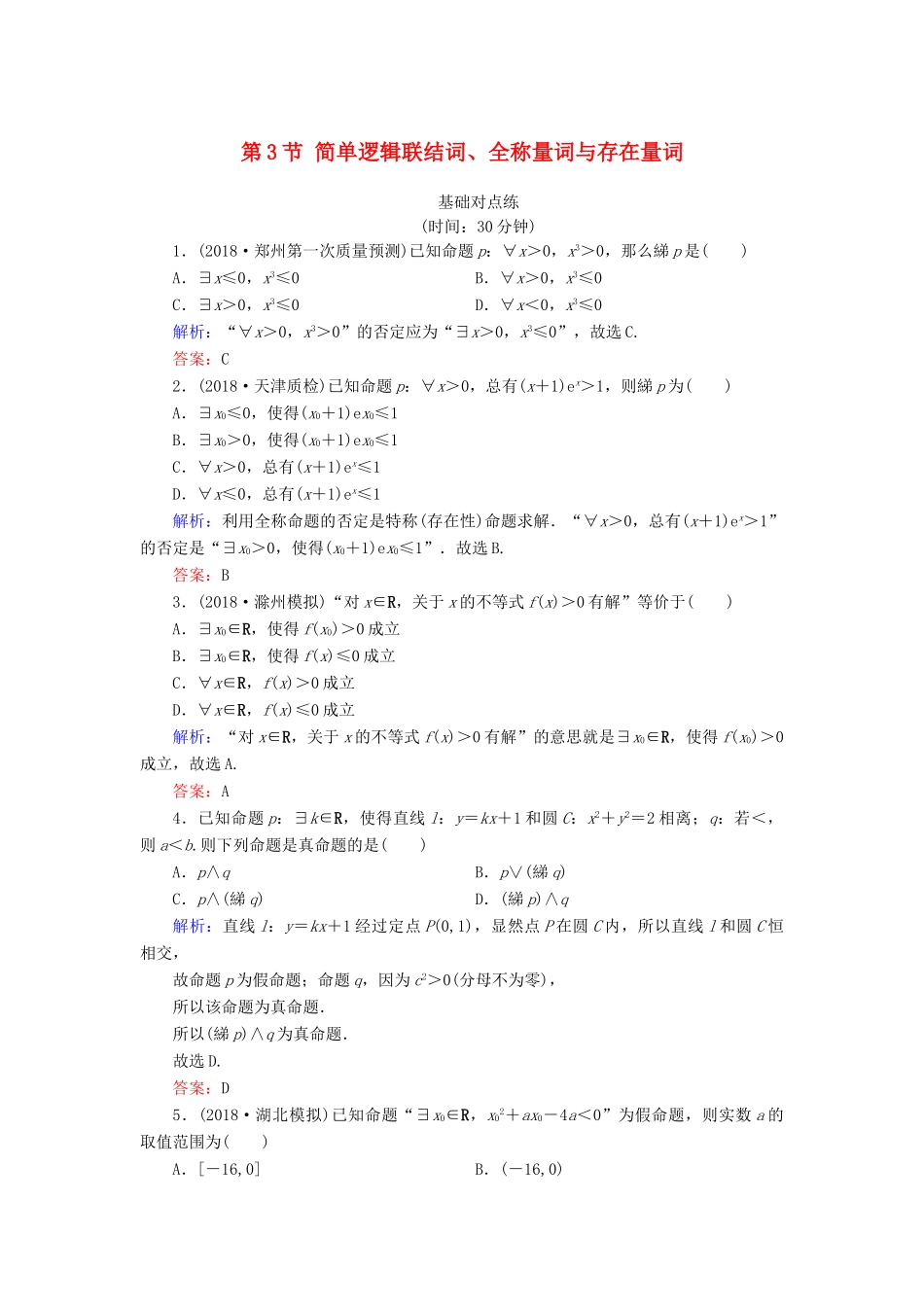 （全国通用版）高考数学微一轮复习 第一章 集合与常用逻辑用语 第3节 简单逻辑联结词、全称量词与存在量词练习 理-人教版高三全册数学试题_第1页