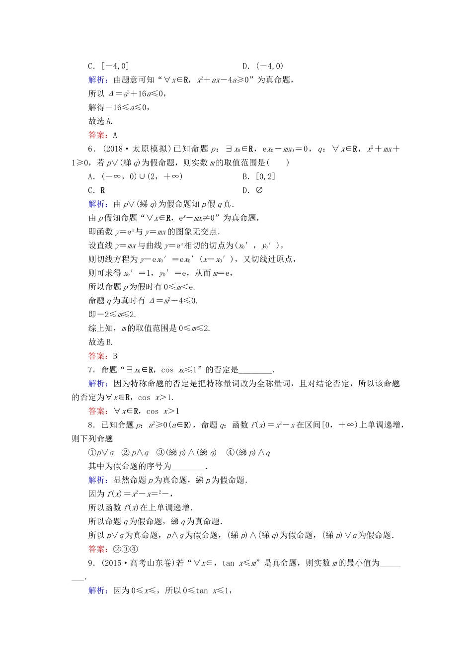 （全国通用版）高考数学微一轮复习 第一章 集合与常用逻辑用语 第3节 简单逻辑联结词、全称量词与存在量词练习 理-人教版高三全册数学试题_第2页