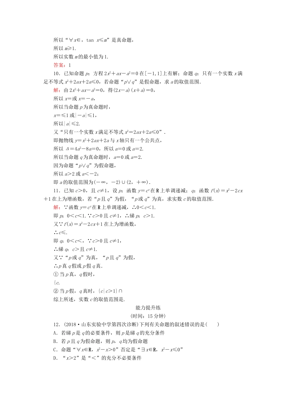 （全国通用版）高考数学微一轮复习 第一章 集合与常用逻辑用语 第3节 简单逻辑联结词、全称量词与存在量词练习 理-人教版高三全册数学试题_第3页